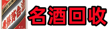 石嘴山惠农得宝名酒回收店